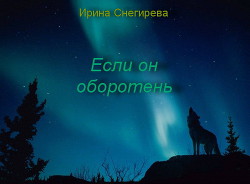 Книга Если он оборотень (СИ)
