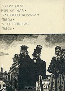 Книга Горе от ума. Пьесы