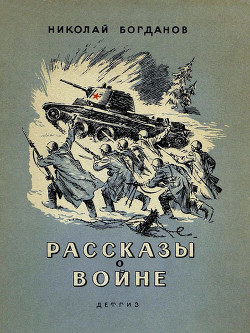Читать онлайн книгу Рассказы о войне автор Богданов Николай Владимирович Книга Рассказы о войне