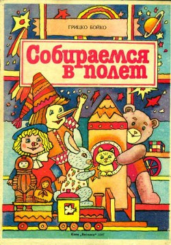 Книга Собираемся в полет