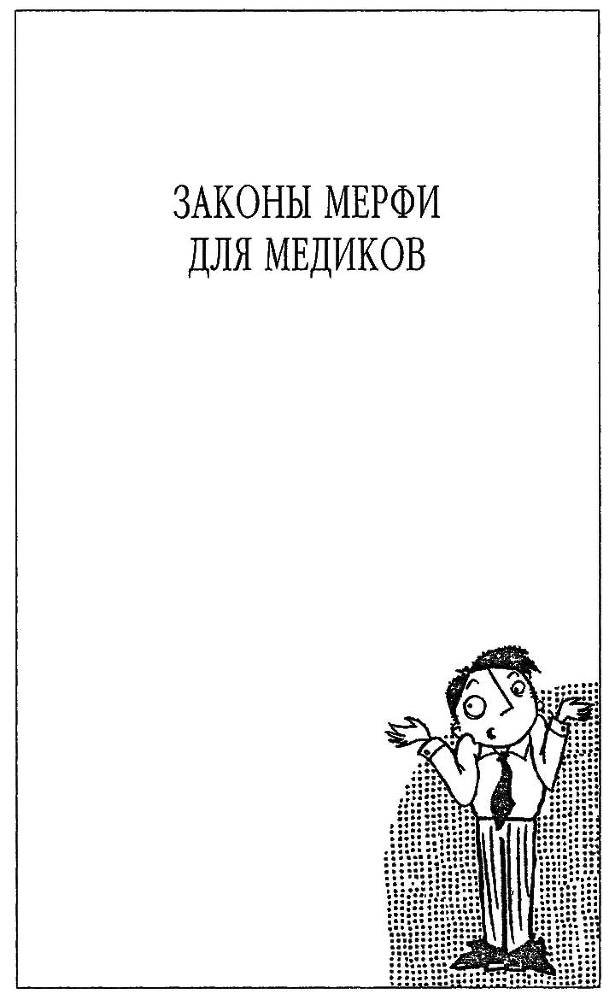 Полное собрание законов Мерфи - i_053.jpg
