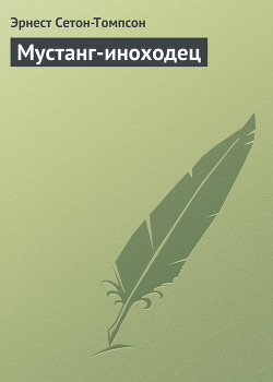 Книга Мустанг-иноходец