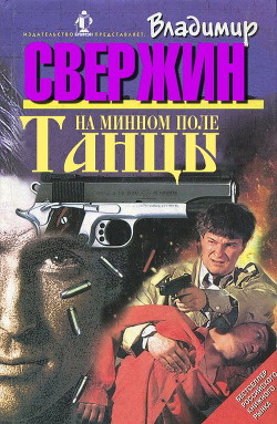 Книга Танцы на минном поле