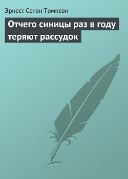Книга Отчего синицы раз в году теряют рассудок