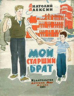 Книга Мой старший брат
