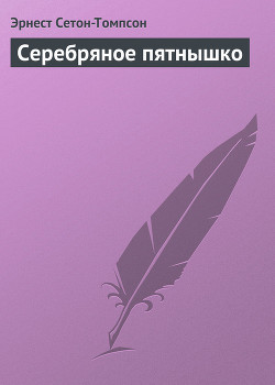 Книга Серебряное пятнышко