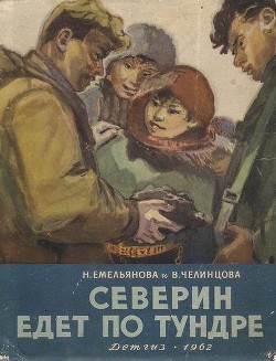 Книга Северин едет по тундре