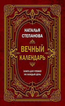 Книга Вечный календарь. Книга для чтения на каждый день