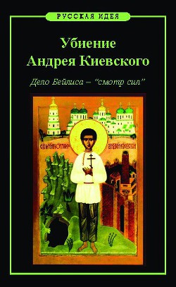 Книга Убиение Андрея Киевского. Дело Бейлиса – "смотр сил"