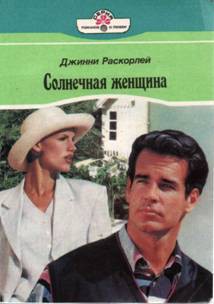 Книга Солнечная женщина