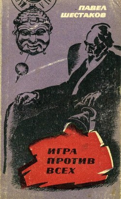 Книга Игра против всех