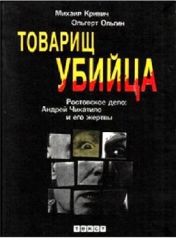 Книга Товарищ убийца. Ростовское дело: Андрей Чикатило и его жертвы