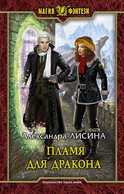 Книга Пламя для дракона (СИ)