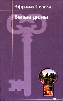 Книга Белые дюны