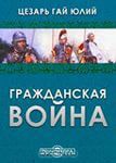 Книга Гражданская война