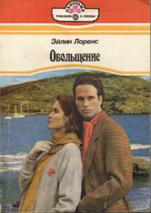 Читать онлайн книгу Обольщение автор Лоренс Эйлин Книга Обольщение