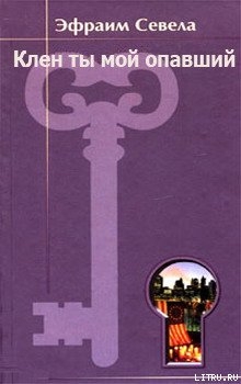 Книга Клен ты мой опавший