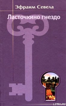 Книга Ласточкино гнездо