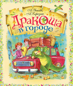 Читать онлайн книгу Дракоша в городе автор Усачев Андрей Алексеевич Книга Дракоша в городе