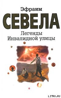 Книга Легенды Инвалидной улицы