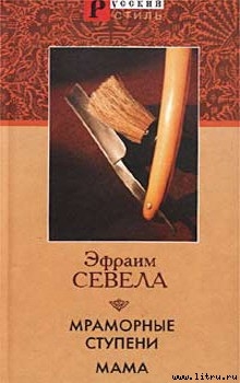 Читать онлайн книгу Мама автор Севела Эфраим Книга Мама