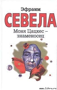 Книга Моня Цацкес — Знаменосец