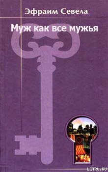 Книга Муж как все мужья
