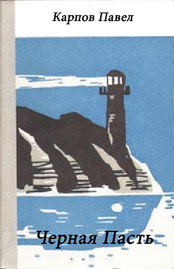 Книга Черная Пасть