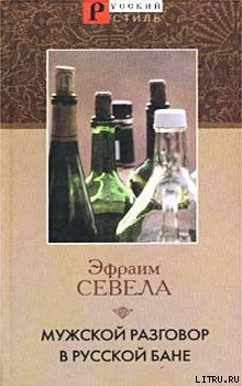 Книга Мужской разговор в русской бане