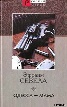 Книга Одесса — мама