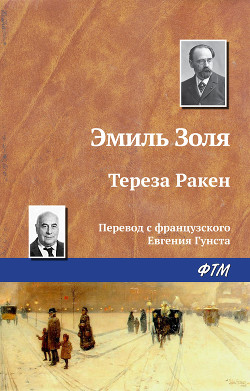 Книга Тереза Ракен. Жерминаль
