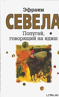 Книга Попугай, говорящий на идиш