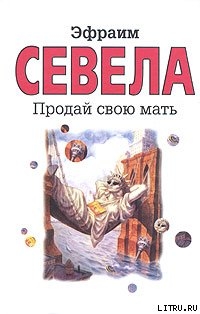 Книга Продай свою мать
