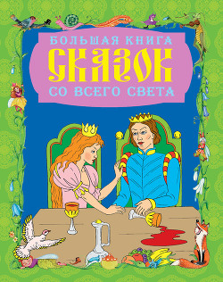 Читать онлайн книгу Большая книга сказок со всего света автор Шалаева Галина Петровна Книга Большая книга сказок со всего света