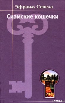 Книга Сиамские кошечки