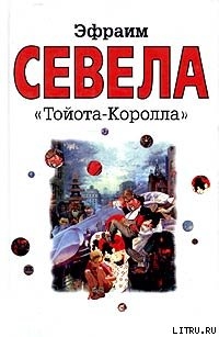 Книга «Тойота Королла»