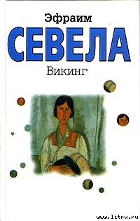 Книга Викинг