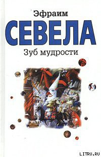 Книга Зуб мудрости