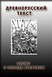 Читать онлайн книгу Слово о походе Игоревом, Игоря, сына Святославова, внука Олегова автор Книга Слово о походе Игоревом, Игоря, сына Святославова, внука Олегова