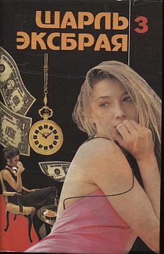 Читать онлайн книгу Свести с ума Мартину автор Эксбрайя Шарль Книга Свести с ума Мартину