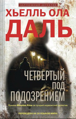Книга Четвертый под подозрением