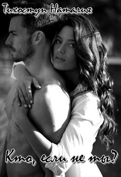 Книга Кто, если не ты? (СИ)