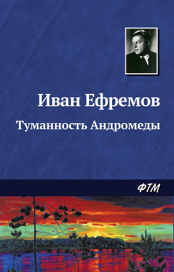 Книга Туманность Андромеды (худ. Н. Гришин)