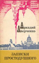 Книга Записки простодушного (сборник)