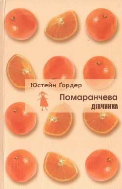Читать онлайн книгу Помаранчева дівчинка автор Ґордер Юстейн Книга Помаранчева дівчинка