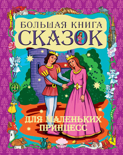 Читать онлайн книгу Большая книга сказок для маленьких принцесс автор Шалаева Галина Петровна Книга Большая книга сказок для маленьких принцесс