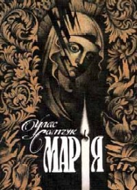 Читать онлайн книгу Марія автор Самчук Улас Олексійович Книга Марія