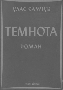 Книга Темнота