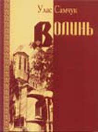 Книга Волинь