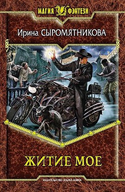 Серия книг Житие мое